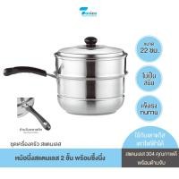 ราคา Tonica หม้อนึ่งสแตนเลส 2 ชั้น 22cm พร้อมซึ้งนึ่ง หม้อนึ่ง หม้อด้าม หม้อทอดนึ่ง Steamer Pot (25009732696)