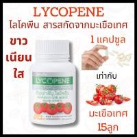 ราคา มะเขือเทศ สกัด 1 แคปซูล 15ลูก ไลโคปีน กิฟฟารีน Giffarine Lycopene สารสกัดจากมะเขือเทศ ผสมวิตามินซี (28353965552)