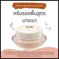 ราคา ครีมรองพื้น ครีมรองพื้นกิฟฟารีน รองพื้นกิฟฟารีน รองพื้นสูตรบางเบา GIFFARINE Light Make Up Foundation (28255034828)