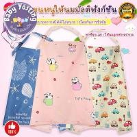 ราคา ผ้าคลุมให้นม ผ้าคุมให้นม ผ้าคุมให้นมลูก เสื้อให้นมลูก ผ้าคลุมกันโป๊ ปั๊มนม ให้นม ผ้าคลุม ผ้าให้นม ผ้าฝ้าย 100 Baby Yost (27156957474)