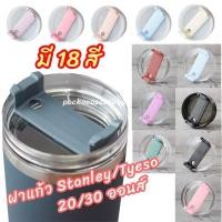 ราคา ฝาแก้ว Stanley Tyeso ขนาด 20 และ 30oz (22723040734)