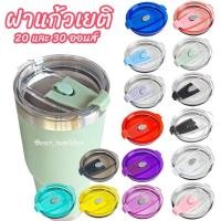 ราคา ฝาแก้วYeti 20 และ 30oz Food grade ใช้กับเเก้วเยติทั่วไปได้ (10149908088)