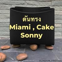 ราคา ดันทรง FREITAG รุ่น MIAMI SONNY CAKE (7442832862)