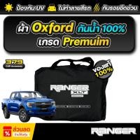 ราคา ผ้าคลุมรถยนต์ FORD RANGER XLT เกรดพรีเมี่ยม งานโชว์รูม ผ้าออกซ์ฟอร์ด Oxford กันแดด100 กันน้ำ100 เบา ตัดตรงรุ่น (27155231778)