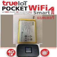 ราคา แบตใหม่ True IoT Pocket WiFi Smart 1 ความจุก้อนแบต 2000mAh ทรู 4G Pocket WiFi (8301500345)