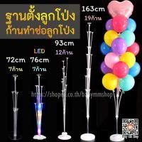 ราคา ฐานตั้งลูกโป่ง ก้านทำช่อลูกโป่ง ฐานลูกโป่งมีไฟ LED ก้านลูกโป่งตั้งพื้น Balloon Stand ลูกโป่งต้องซื้อแยก (13817125138)