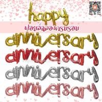 ราคา ลูกโป่ง happy anniversary ฟอยล์ฉลองครบรอบ เซต 3 ชิ้น (23890168621)