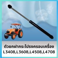 ราคา โช๊คอัพฝากระโปรง โช๊คฝากระโปรง รถไถคูโบต้า KUBOTA รุ่น L3408 L3608 4508 L4708 (14899530295)