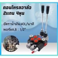 ราคา 2P 40 คอนโทรลวาล์วไฮดรอลิค คอนโทรล3หุน 2แกน คอนโทรลรถไถ 2แกน รุ่น 2P 40 (22155408053)