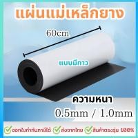 ราคา แผ่นแม่เหล็ก แบบมีสติ๊กเกอร์ 2 หน้า ขนาด 60cm หนา 0 5 1 0 มม ยาว 50 100 200 cm แผ่นแม่เหล็กยาง (26900972159)