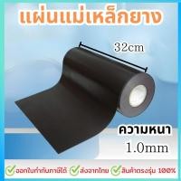ราคา แผ่นแม่เหล็กยาง หน้ากว้าง 32 cm ยาว 50cm 100cm 200cm หนา 1 มม แม่เหล็กแผ่น หน้ากว้าง32cm ติดตู้เย็น ติดรถยนต์ ทำป้าย (29300976791)