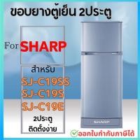 ราคา ขอบยางตู้เย็น SHARP รุ่น SJ C19SS SJ C19S SJ C19E (25850415209)