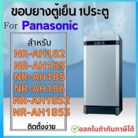 ราคา ขอบยางตู้เย็น Panasonic รุ่น NR AH182 NR AH183 NR AH185 NR AH186 NR AH18S2 NR AH1853 (25458991411)