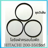 ราคา โอริงฝาครอบใบพัด Hitachi 200 350 วัตต์ ฮิตาชิ อะไหล่ปั๊มน้ำ อุปกรณ์ปั๊มน้ำ ทุกชนิด water pump ชิ้นส่วนปั๊มน้ (23184578757)