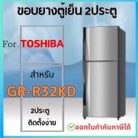 ราคา ขอบยางตู้เย็น สำหรับ TOSHIBA รุ่น GR R32KD (25932026793)