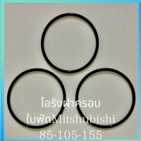 ราคา โอริงฝาครอบใบพัด Mitsubishi 105 155 3เส้น มิตซูบิชิ อะไหล่ปั๊มน้ำ อุปกรณ์ปั๊มน้ำ ทุกชนิด water pump ชิ้นส่วนปั๊มน้ำ (23784574295)