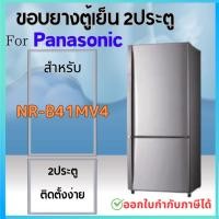 ราคา ขอบยางตู้เย็น สำหรับ Panasonic รุ่น NR B41MV4 2ประตู (24050419625)