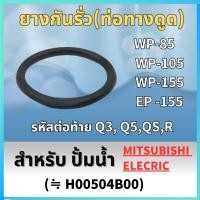 ราคา ยางกันรั่ว ท่อทางดูด สำหรับ ปั้มน้ำ MITSUBISHI WP 85 WP 105 WP 155 EP 155 (25174212247)