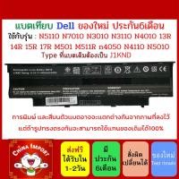 ราคา Battery Notebook Dell Inspiron ของเทียบ ใช้กับรุ่น N4010 N4050 N4110 N5110 M4040 3450 Type ที่ตัวแบตเดิม J1KND (4811588836)