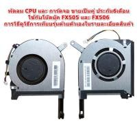 ราคา พัดลม CPU และ GPU ใช้กับ Asus Gaming Fx505 Fx506l Gm Fx505ge Fx505dt FX505DV fx506i fx506lh 13n00s12010s (8019239474)