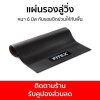 ราคา แผ่นรองลู่วิ่ง Fitex หนา 6 มิล กันรอยขีดข่วนให้กับพื้น แผ่นรอง (28304821980)