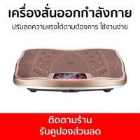 ราคา เครื่องสั่นออกกำลังกาย ปรับลดความแรงได้ตามต้องการ ใช้งานง่าย สั่นลดไขมัน (27852804709)
