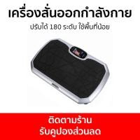 ราคา เครื่องสั่นออกกำลังกาย OneTwoFit ปรับได้ 180 ระดับ ใช้พื้นที่น้อย สั่นลดไขมัน (27753181430)