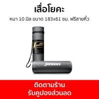 ราคา เสื่อโยคะ Jason หนา 10 มิล ขนาด 183x61 ซม ฟรีสายหิ้ว X ercise JS0544 เสื่อฟิตเนส (27351014571)
