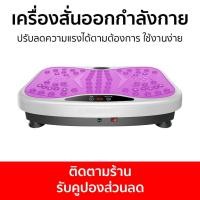 ราคา เครื่องสั่นออกกำลังกาย ปรับลดความแรงได้ตามต้องการ ใช้งานง่าย สั่นลดไขมัน (26903181422)