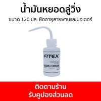ราคา น้ำมันหยอดลู่วิ่ง Fitex ขนาด 120 มล ยืดอายุสายพานและมอเตอร์ น้ำยาลู่วิ่ง (26204823247)