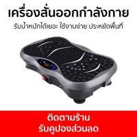 ราคา เครื่องสั่นออกกำลังกาย รับน้ำหนักได้เยอะ ใช้งานง่าย ประหยัดพื้นที่ สั่นลดไขมัน (25832401845)