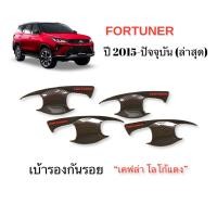 ราคา ชุดแต่งFORTUNER เบ้ารอง มือจับ ครอบฝาถัง ครอบแก้ม ครอบกระจก สีเคฟล่า โลโก้แดง (27207721853)