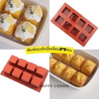 ราคา พิมพ์อบเค้กสี่เหลี่ยม พิมพ์ซิลิโคนสี่เหลี่ยม 8 ช่อง พิมพ์อบขนมสี่เหลี่ยม 5 5ซม (12706172565)