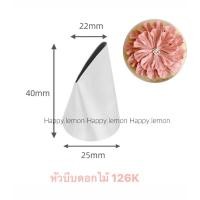 ราคา หัวบีบครีมดอกไม้ 126K หัวบีบกุหลาบ หัวบีบครีม หัวบีบ126K หัวบีบครีมสแตนเลส (23520090351)