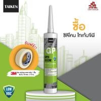 ราคา แถมเทปกาว TAIKEN GP ซิลิโคนยาแนวกันรั่วซึม สำหรับการใช้งานทั่วไป (21091339752)