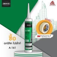 ราคา แถมเทปกาว PROTITE A 161 อคริลิคยาแนวกันรั่วซึม ยาแนวรอยแตกร้าวของปูนหรือคอนกรีต (20682386540)