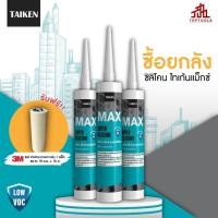 ราคา แถมเทปกาว ยกลัง TAIKEN MAX ซิลิโคนยาแนวแห้งเร็ว สำหรับการใช้งานทั่วไป (17918600706)