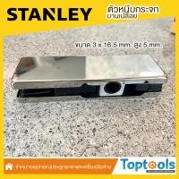 ราคา ตัวหนีบกระจกบานเปลือย ชนิดเกลียวหมุน Stanlayใช้สำหรับปิดช่องแสงด้านบนบริเวณขอบประตู (6991781371)