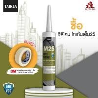 ราคา แถมเทปกาว TAIKEN M25 ไทเก้น เอ็ม25 ซิลิโคนชนิดไม่ระเหยไอกรด (25425993629)
