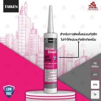 ราคา TAIKEN Metal Sheet ไทเก้น เมทัลชีท ซิลิโคนยาแนวชนิดไม่ระเหยไอกรด (25069328417)
