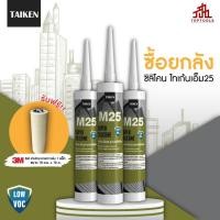 ราคา แถมเทปกาว ยกลัง TAIKEN M25 ไทเก้น เอ็ม25 ซิลิโคนชนิดไม่ระเหยไอกรด (24875994064)