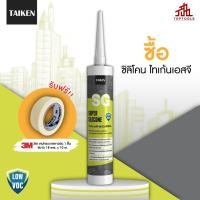 ราคา แถมเทปกาว TAIKEN SG ไทเก้น เอสจี ซิลิโคนยาแนวชนิดไม่ระเหยไอกรด (24569345789)