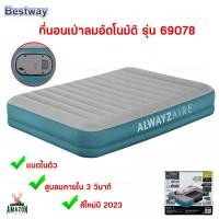 ราคา ปีใหม่ วันช้อปแห่งปี Bestway 69078 เตียงเป่าลมอัตโนมัติ รุ่นมีแบตในตัว 5 ฟุต ผลิตปี 2024 พร้อมส่ง (23919018021)