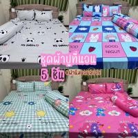 ราคา ชุดผ้าปูที่นอน 6 ชิ้นพร้อมผ้านวม ผ้านิ่มไม่จับฝุ่น เกรดพรีเมี่ยม สีไม่ตก (28607250809)