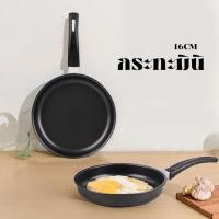 ราคา กระทะก้นแบน ขนาด16cm มินิ B00022 ไม่ติดกระทะ กระทะจิ๋ว (26101240886)