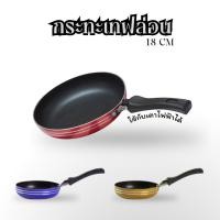 ราคา กระทะ จิ๋ว ขนาดเล็ก B00021 แบบพกพา ไม่ติดกระทะ ทอดไข่ ขนาด 18cm เทฟล่อน ไม่ติดกระทะ (28801246345)