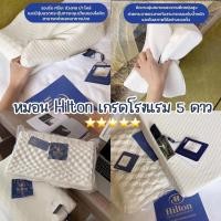 ราคา Hilton หมอนเพื่อสุขภาพ หมอนเกรดพรีเมียมโรงแรม 5 ดาว หมอนยางพาราพร้อมส่ง (18077653810)