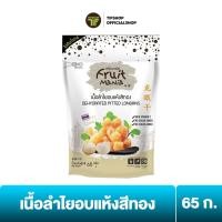 ราคา ลดราคา FruitMania ฟรุ๊ตมาเนีย เนื้อลำไยอบแห้งสีทอง 65 กรัม DEHYDRATED PITTED LONGANS (9807316779)