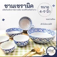 ราคา ถ้วยชามเซรามิค ชาม ลายคราม ถ้วยลายไทย เข้าไมโครเวฟได้ มี 7 ขนาด (25058447516)