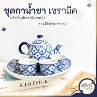 ราคา ชุดกาน้ำชาเซรามิค ชุดถ้วยน้ำชา กาแฟ ลายคราม เนื้อเซรามิคเคลือบอย่างดี เนื้อเงางาม 1ชุดมี6ชิ้น (24408365644)